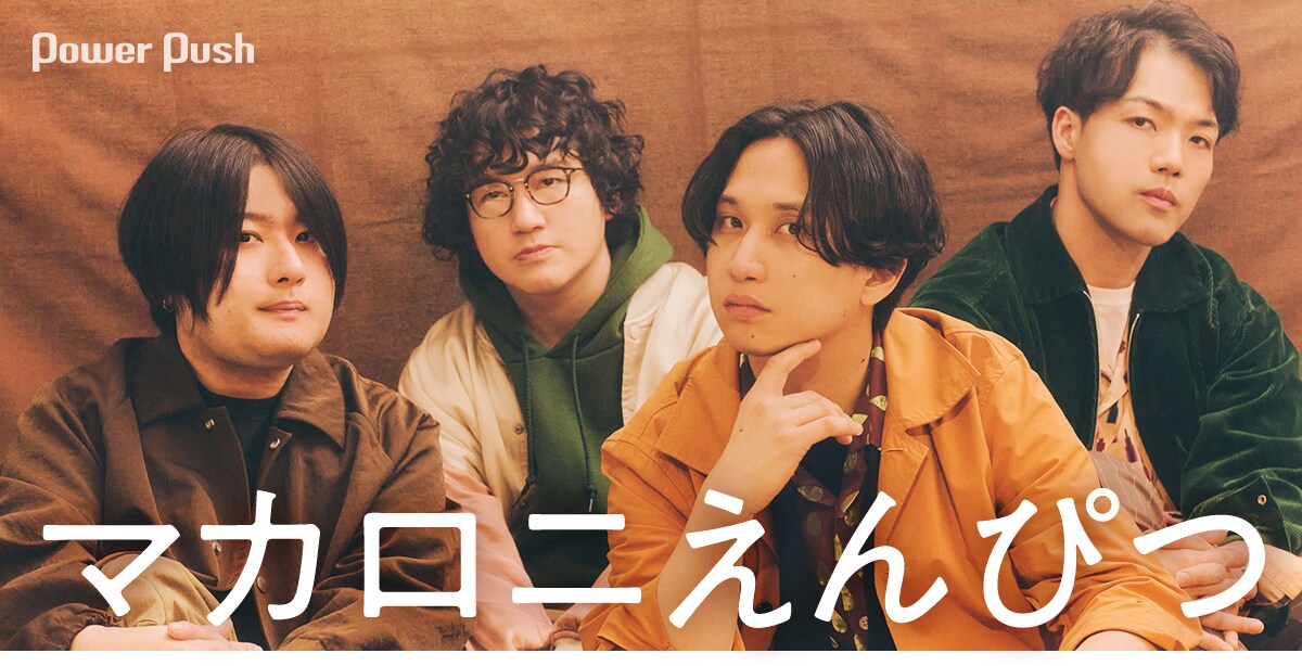 マカロニえんぴつインタビュー|得意なことをのびのびやって マカロニえんぴつインタビュー|得意なことをのびのびやって