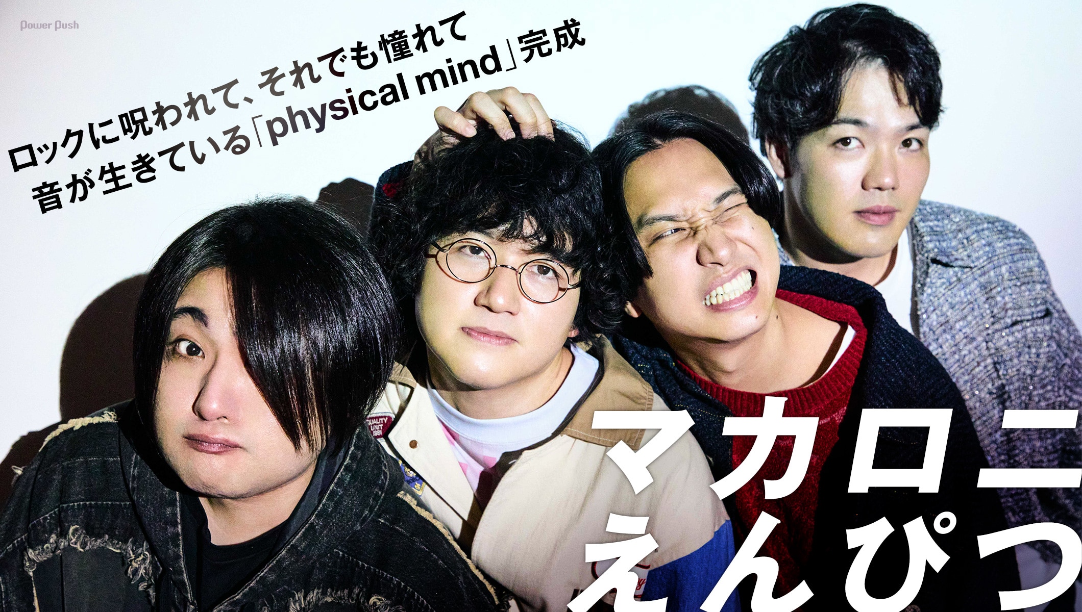 マカロニえんぴつの音が生きている、ロックアルバム「physical mind」完成