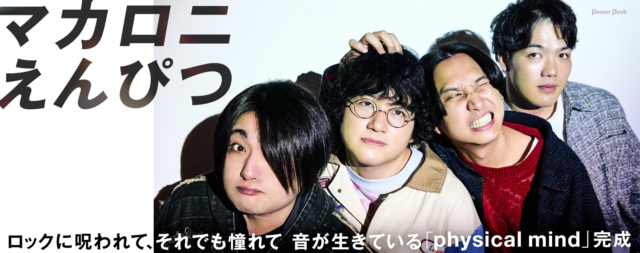 マカロニえんぴつの音が生きている、ロックアルバム「physical mind」完成 (3/3)