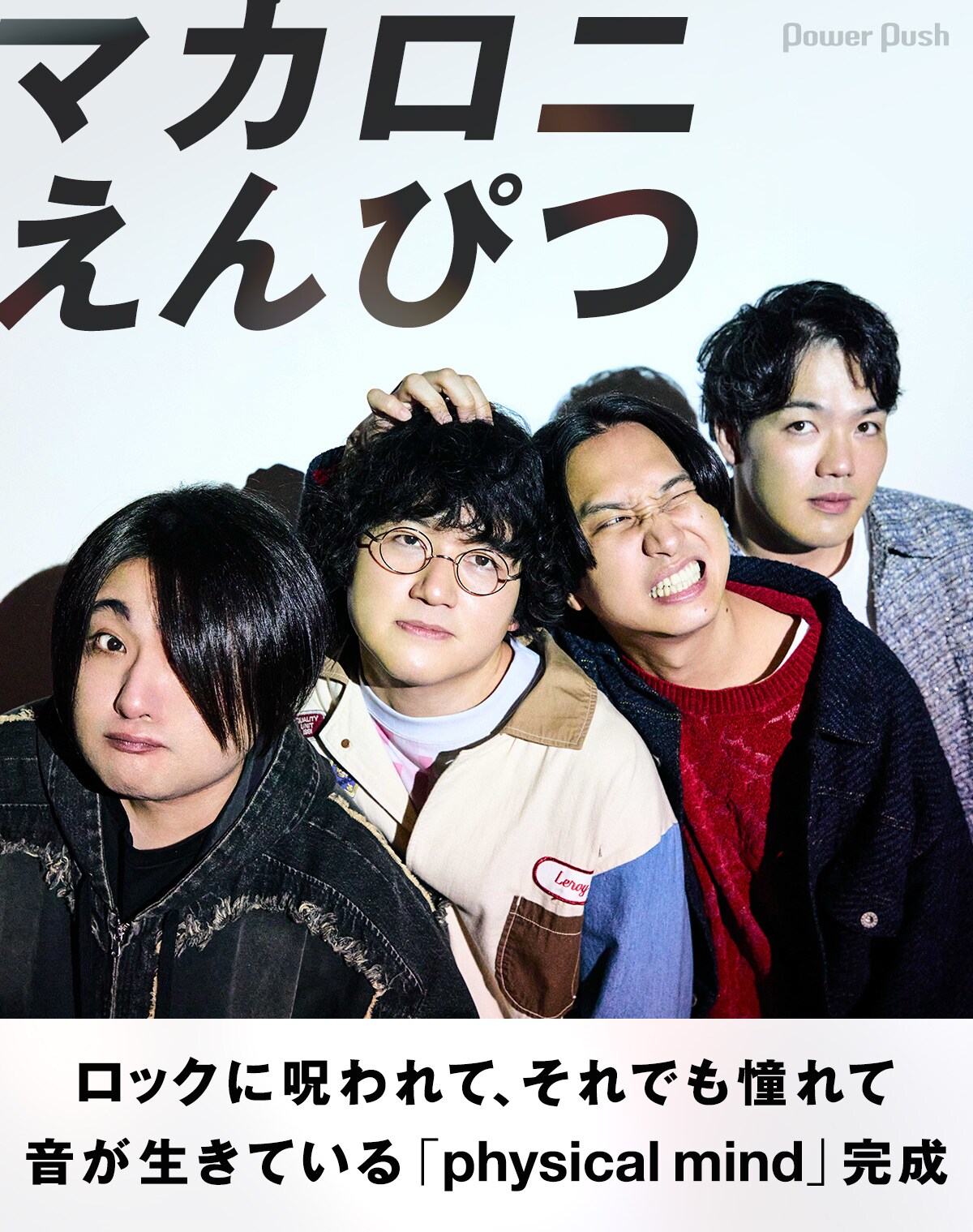 マカロニえんぴつの音が生きている、ロックアルバム「physical mind
