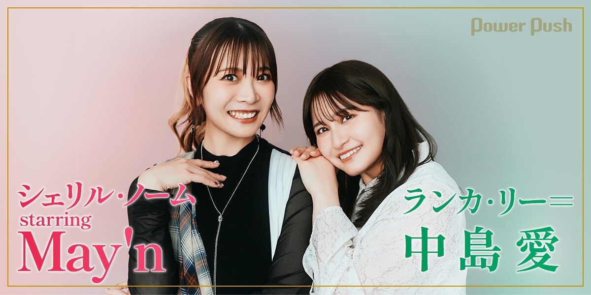 シェリル・ノーム＆ランカ・リー、「マクロスF」歌姫たちの奇跡の軌跡