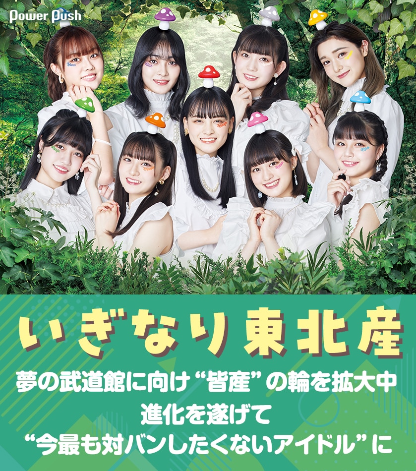 い ぎ なり 東北 産 メンバー