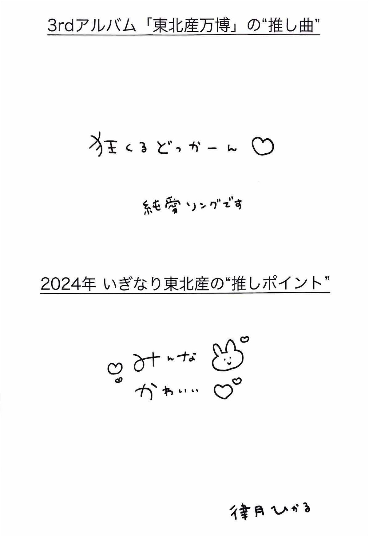 律月ひかる 手書きメッセージ