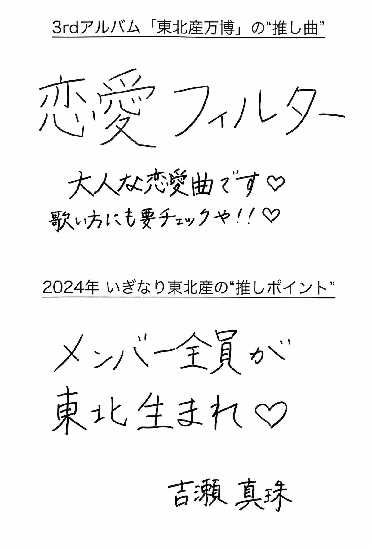 吉瀬真珠 手書きメッセージ