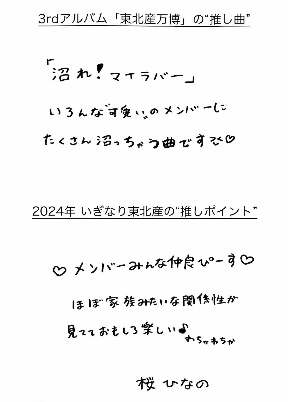 桜ひなの 手書きメッセージ