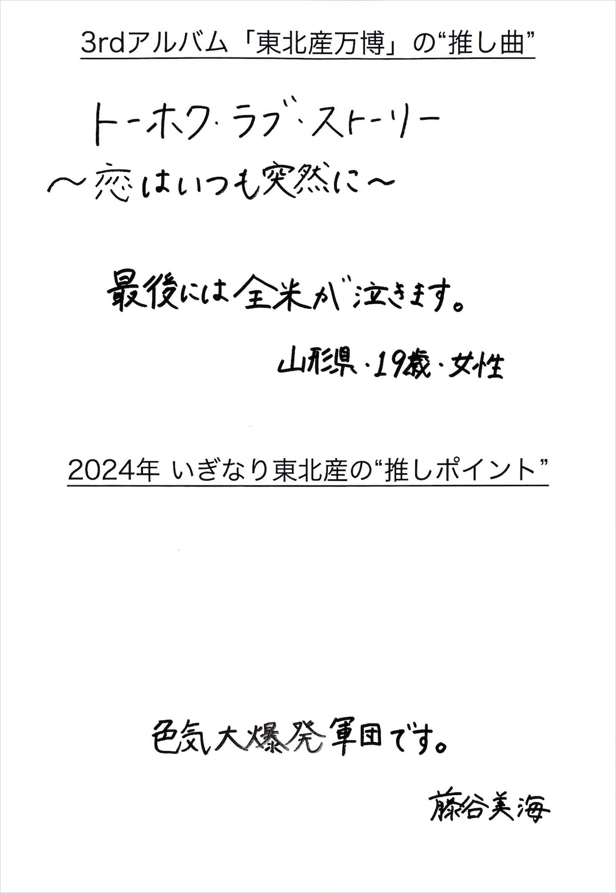 藤谷美海 手書きメッセージ