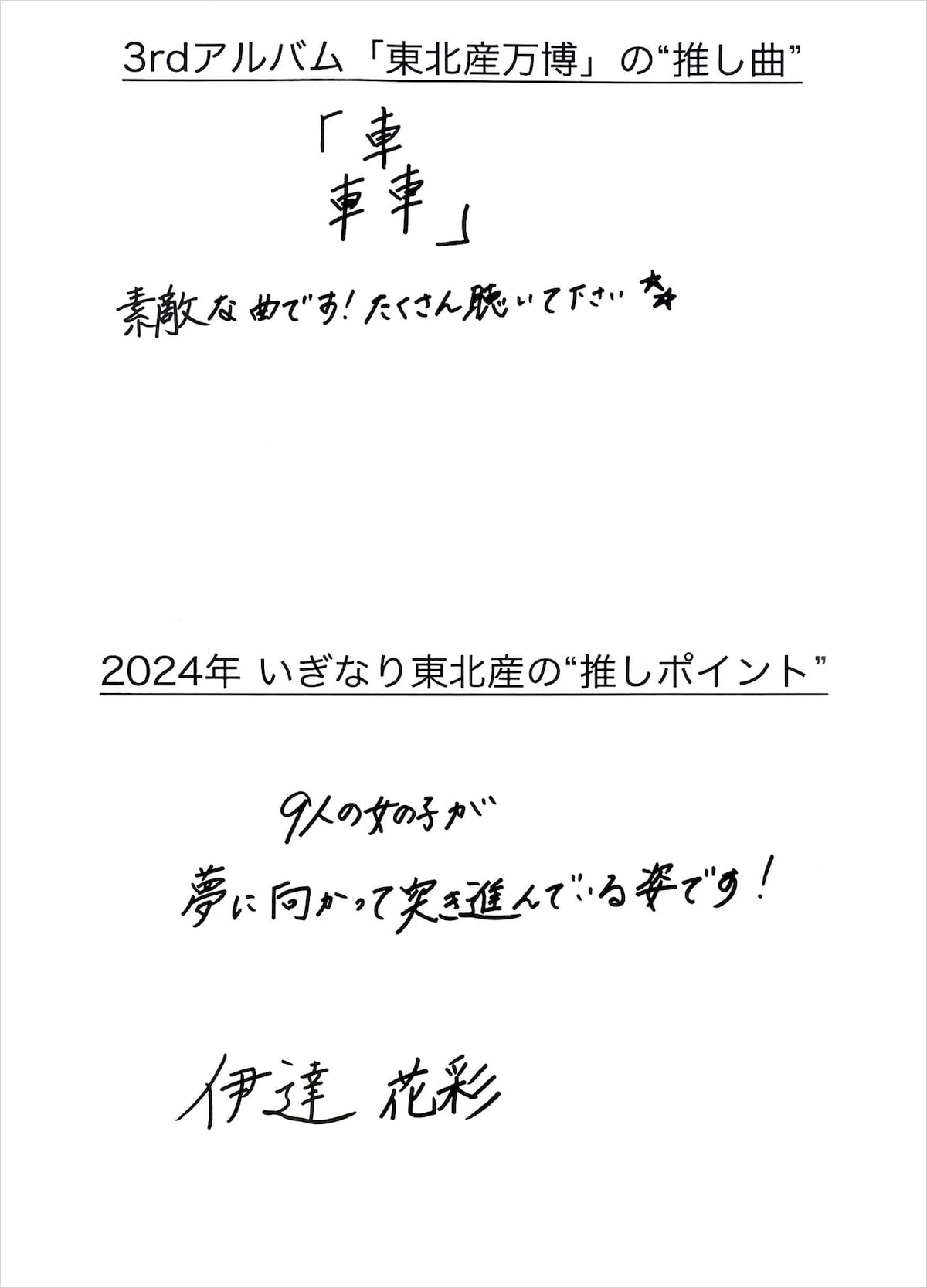 伊達花彩 手書きメッセージ