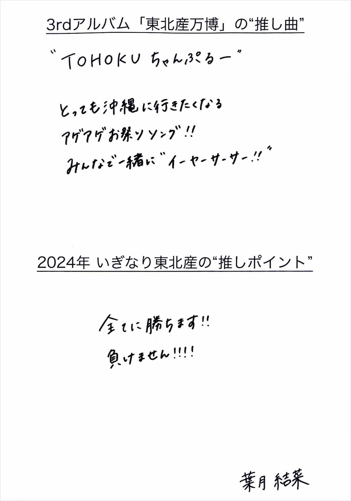 葉月結菜 手書きメッセージ