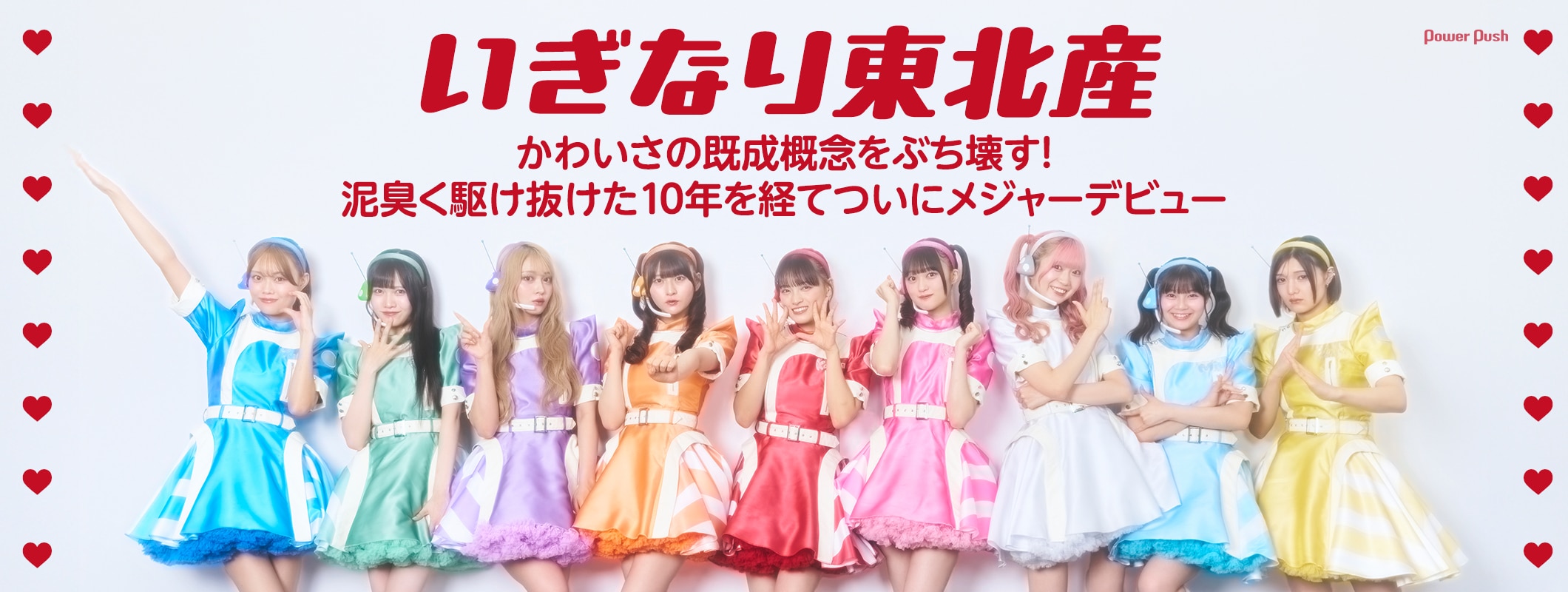 いぎなり東北産 インタビュー｜泥臭く駆け抜けた10年を経て、ついにメジャーデビュー (2/2)