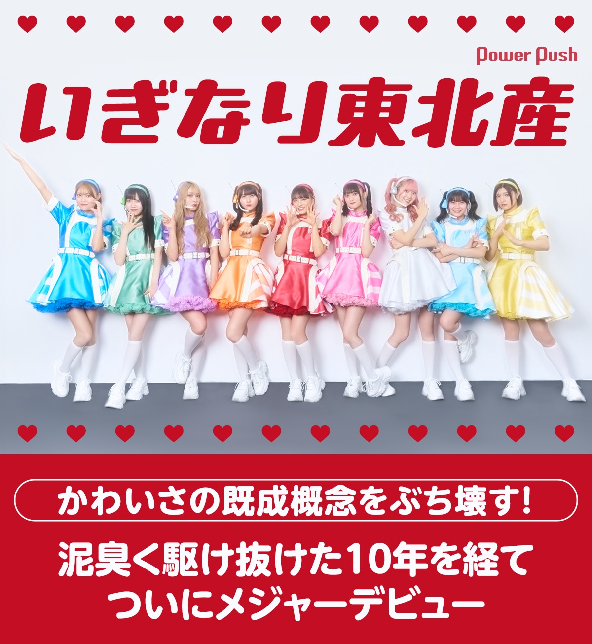 いぎなり東北産 インタビュー｜泥臭く駆け抜けた10年を経て、ついに