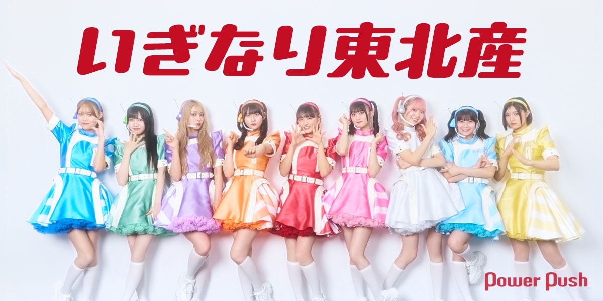 いぎなり東北産 インタビュー｜泥臭く駆け抜けた10年を経て、ついに