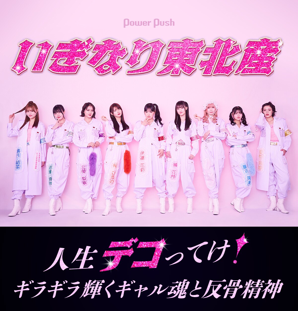 いぎなり東北産2ndシングル「デコ！」インタビュー｜ギラギラ輝く