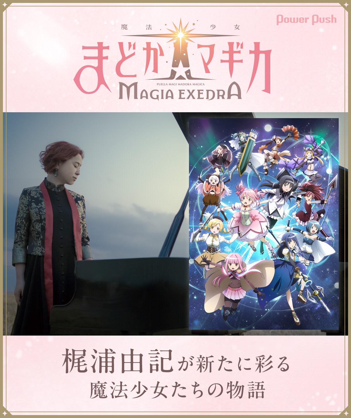 魔法少女まどか☆マギカ Magia Exedra」配信記念特集｜梶浦由記が新た