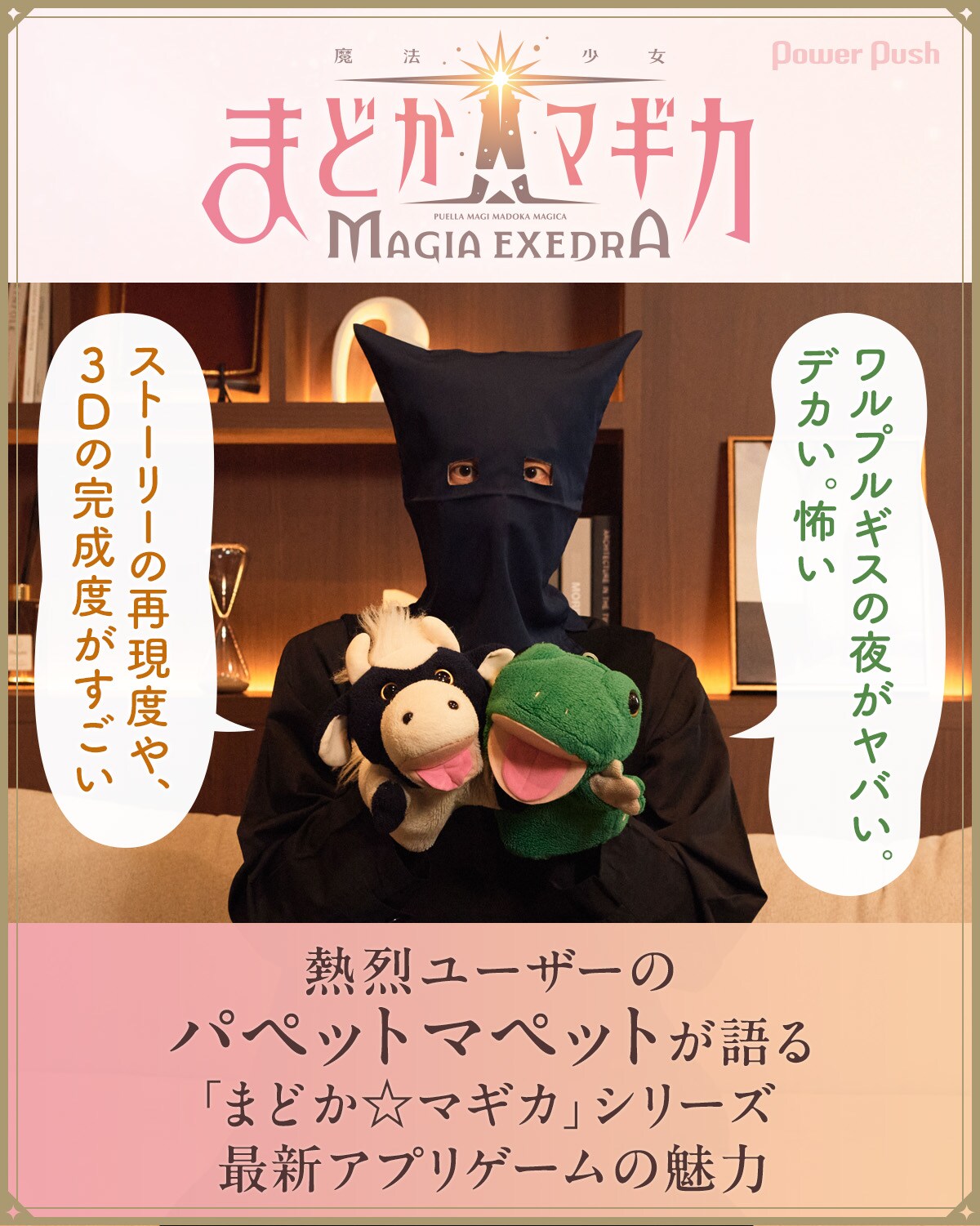 魔法少女まどか☆マギカ Magia Exedra」特集｜熱烈ユーザーのパペット