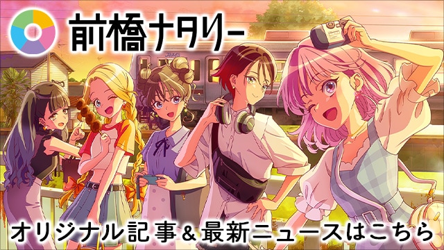 前橋ナタリー オリジナル記事&最新ニュースはこちら