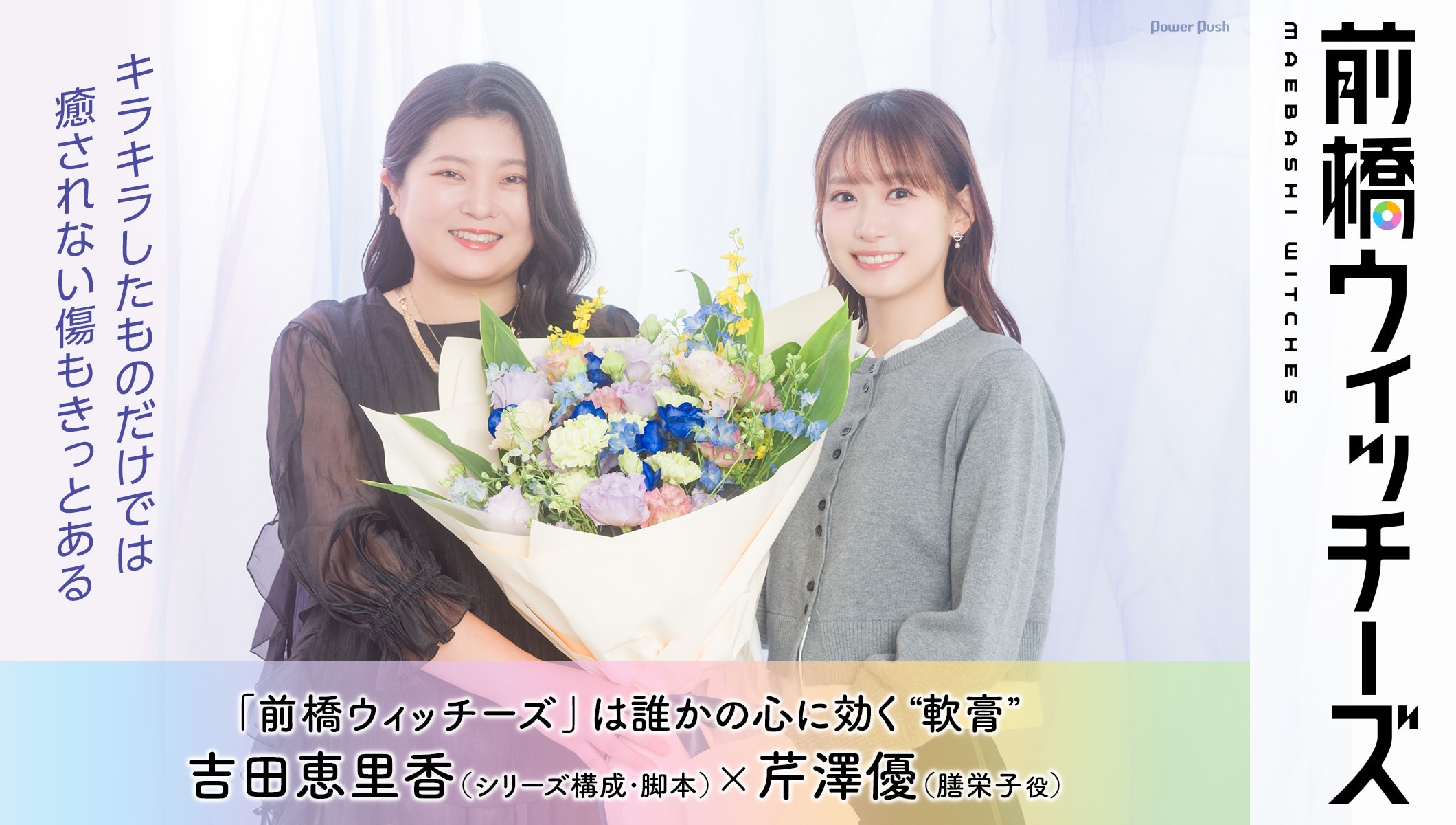 吉田恵里香×芹澤優「前橋ウィッチーズ」はキラキラしたものだけでは癒されない傷に効く“軟膏”、自身を重ねて感情を爆発させた栄子役を語る