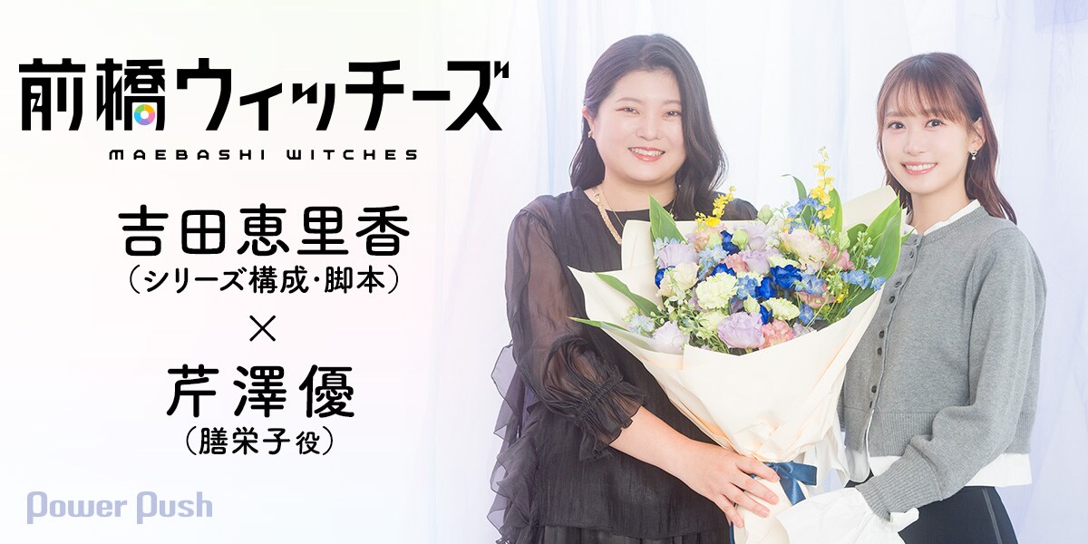 吉田恵里香×芹澤優「前橋ウィッチーズ」はキラキラしたものだけでは癒