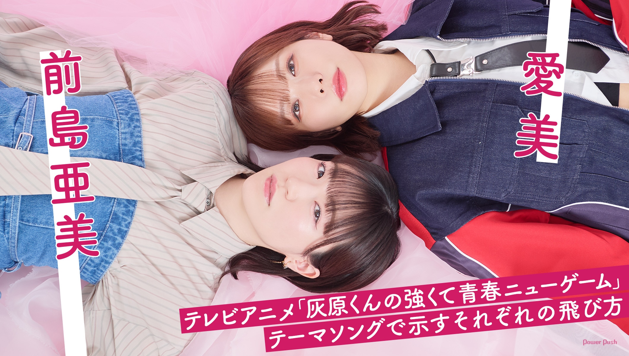 前島亜美＆愛美、テレビアニメ「灰原くんの強くて青春ニューゲーム」テーマソングで示すそれぞれの飛び方