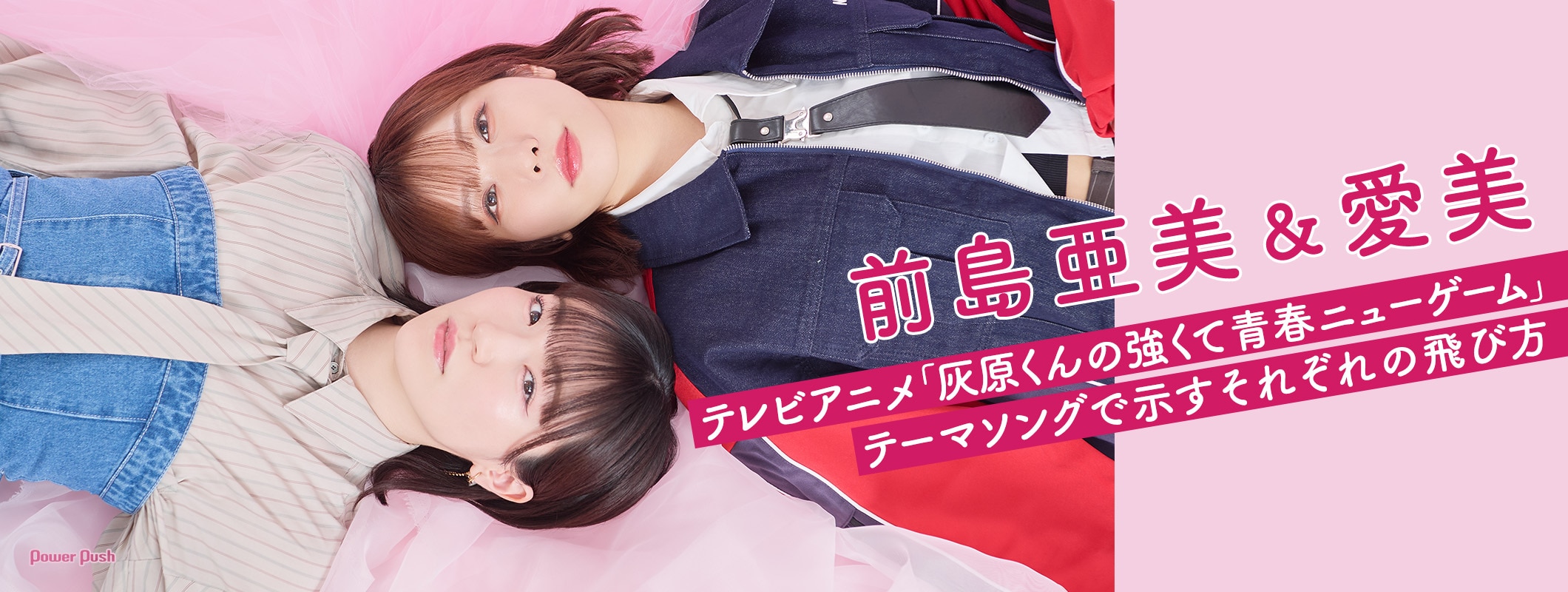 前島亜美＆愛美、テレビアニメ「灰原くんの強くて青春ニューゲーム」テーマソングで示すそれぞれの飛び方 (3/3)