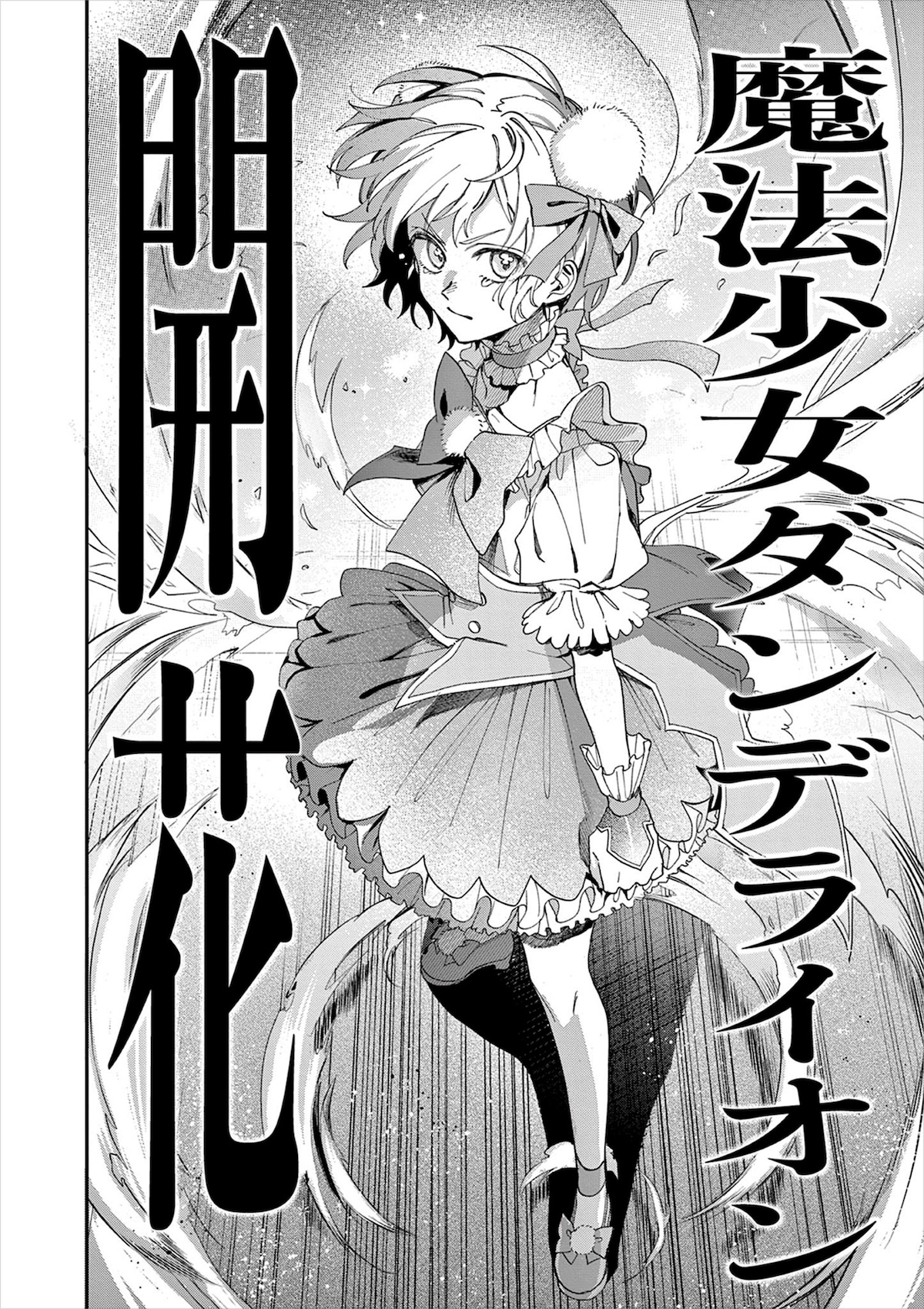 第1話より、たんぽぽが初めて魔法少女に変身するシーン。