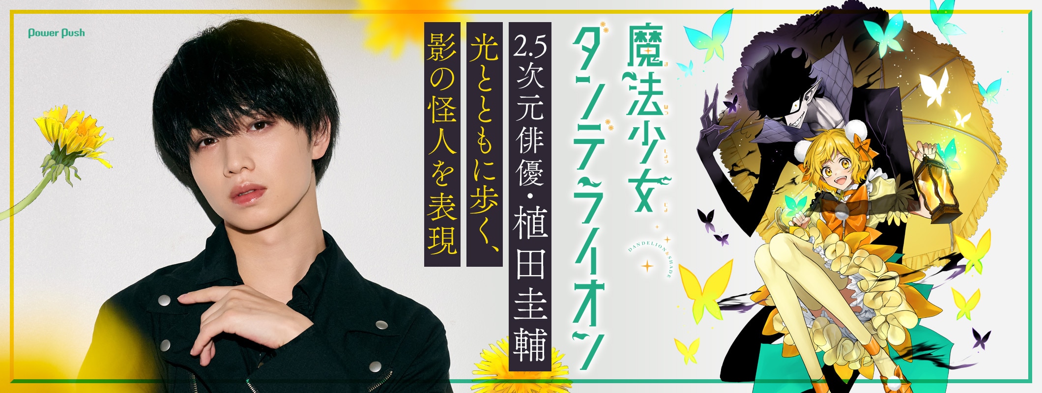 「魔法少女ダンデライオン」2.5次元俳優・植田圭輔、影の怪人・シェイドを表現!作者・水帆かえるも大絶賛 (2/2)