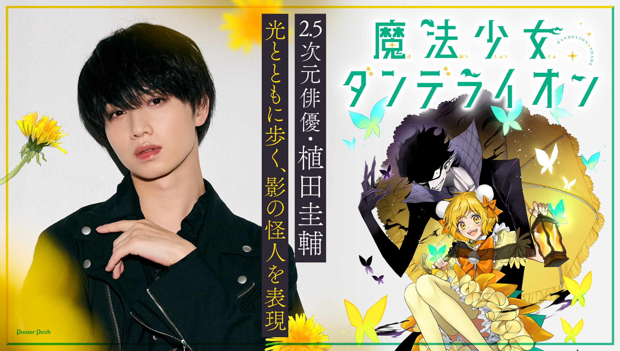 「魔法少女ダンデライオン」2.5次元俳優・植田圭輔、影の怪人・シェイドを表現!作者・水帆かえるも大絶賛