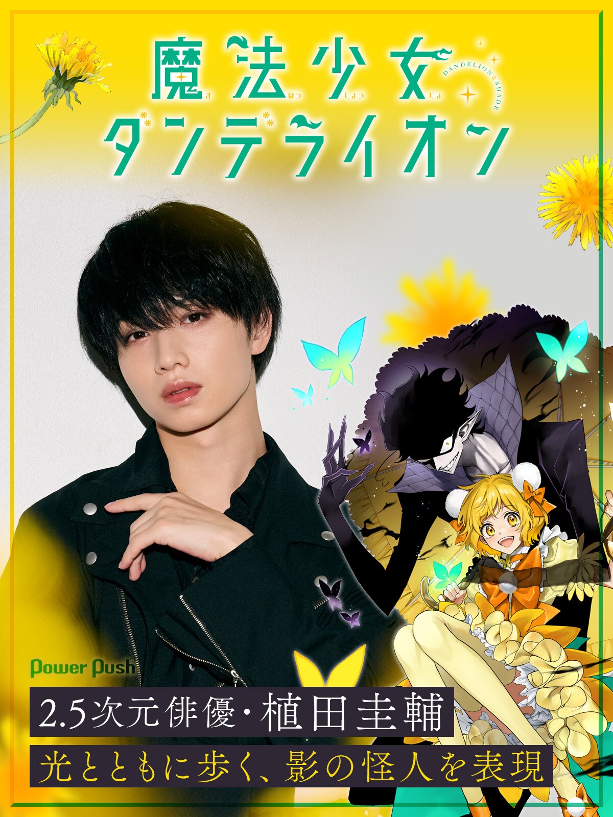 魔法少女ダンデライオン」2.5次元俳優・植田圭輔、影の怪人・シェイド