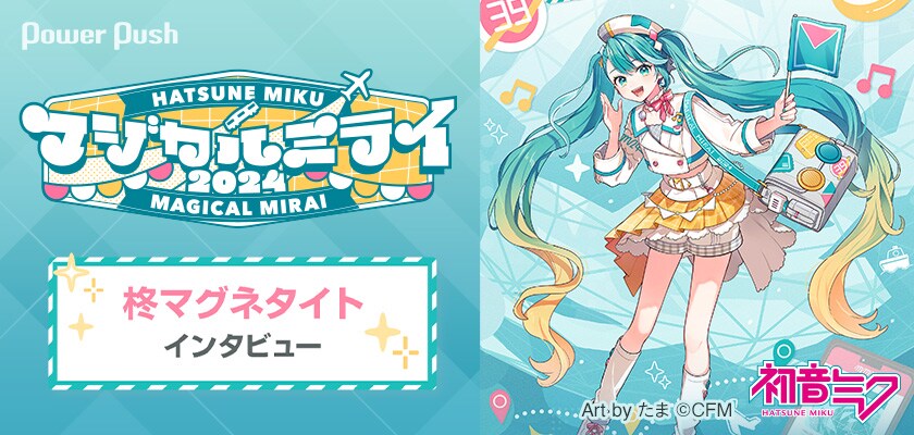 マジカルミライ 2024」特集｜柊マグネタイトがテーマソングに忍ばせた