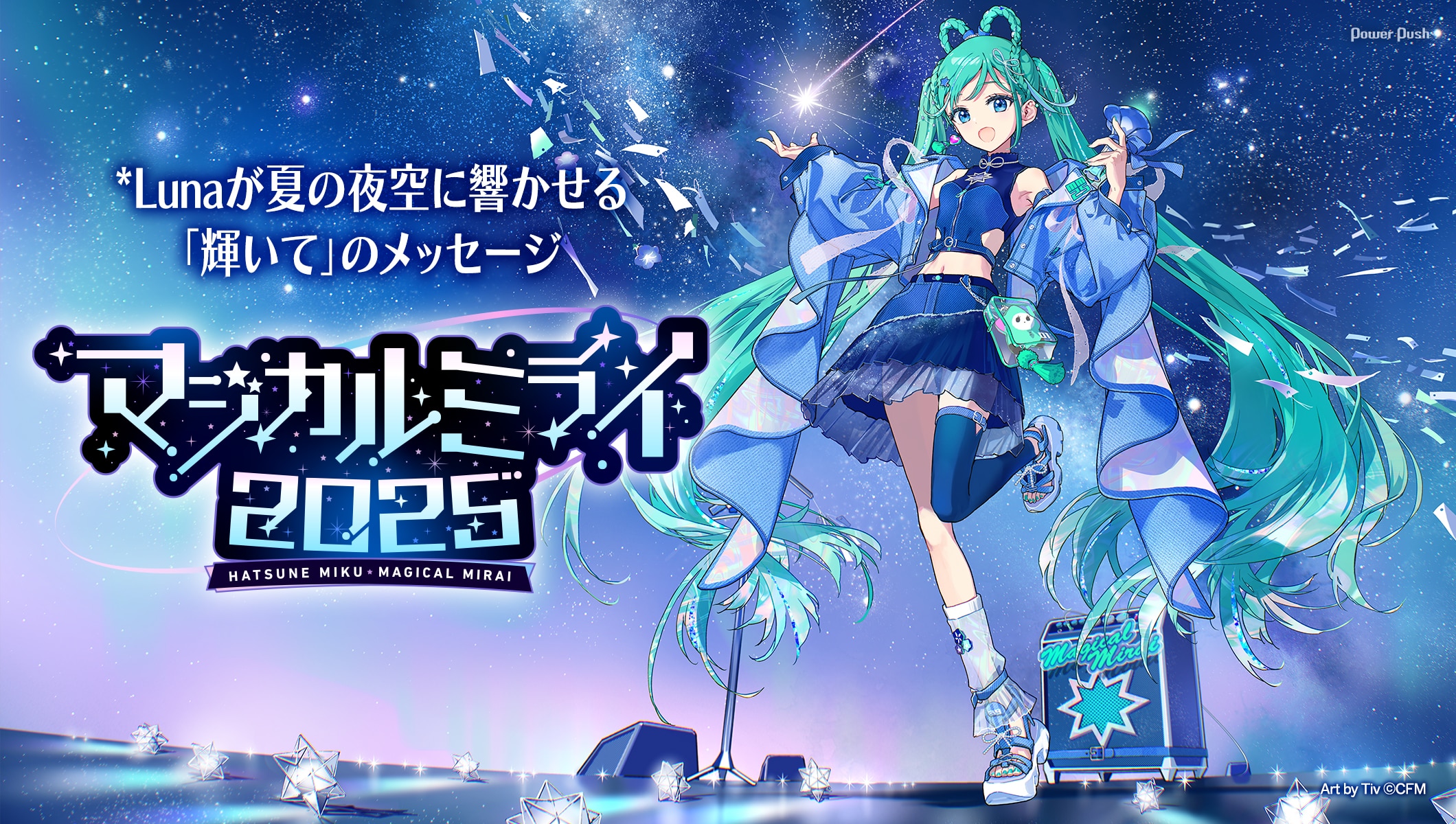 「マジカルミライ 2025」特集 *Lunaインタビュー｜夏の夜空に響かせる「輝いて」のメッセージ
