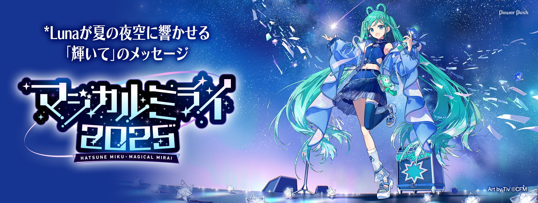 「マジカルミライ 2025」特集 *Lunaインタビュー｜夏の夜空に響かせる「輝いて」のメッセージ (2/2)