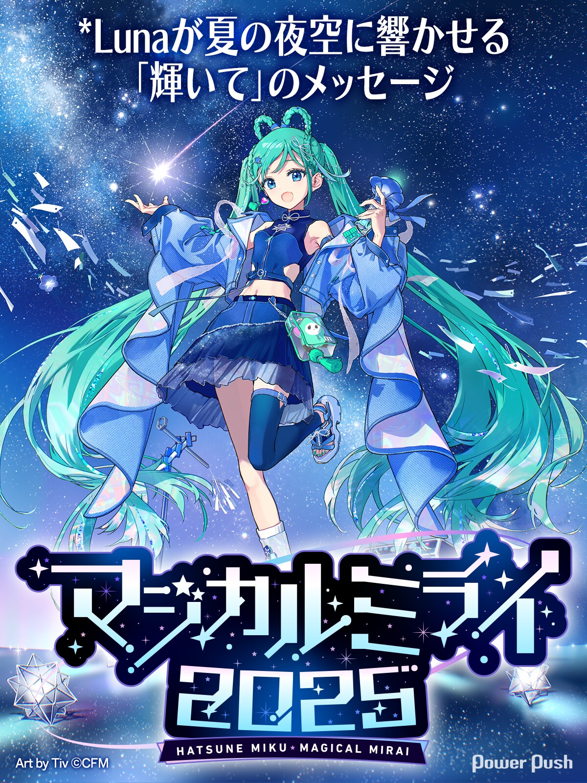 マジカルミライ 2025」特集 *Lunaインタビュー｜夏の夜空に