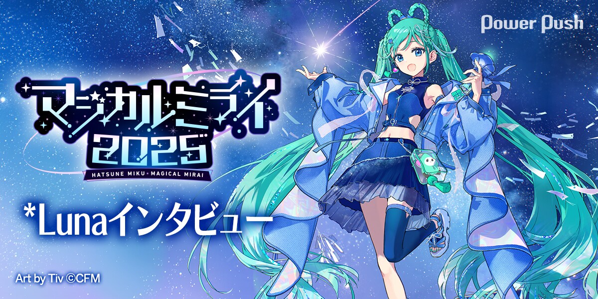 マジカルミライ 2025」特集 *Lunaインタビュー｜夏の夜空に