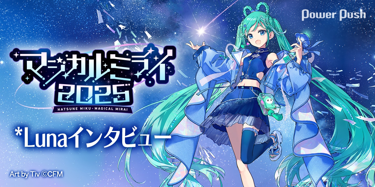 マジカルミライ 2025」特集 *Lunaインタビュー｜夏の夜空に響かせる 