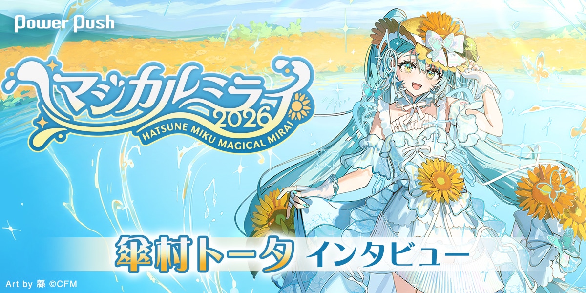 初音ミク「マジカルミライ 2026」傘村トータインタビュー｜A4用紙に