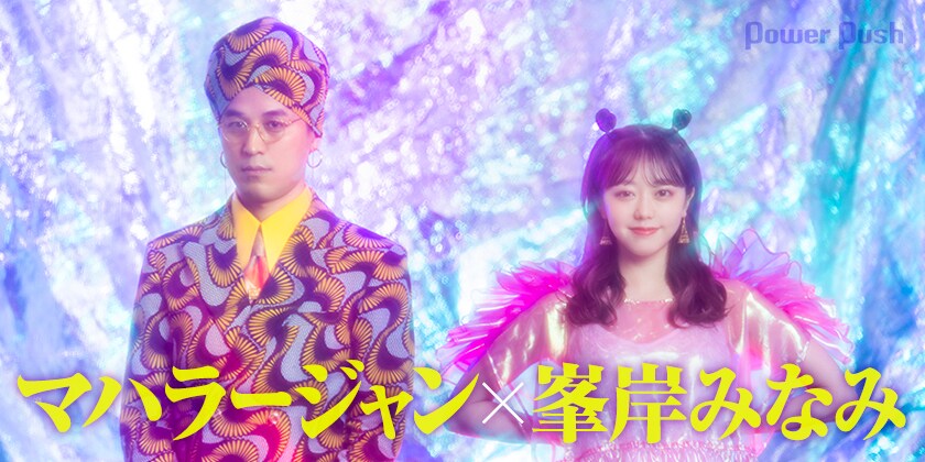 マハラージャン×峯岸みなみ対談｜我が道を突き進む2人が異色の邂逅 (2