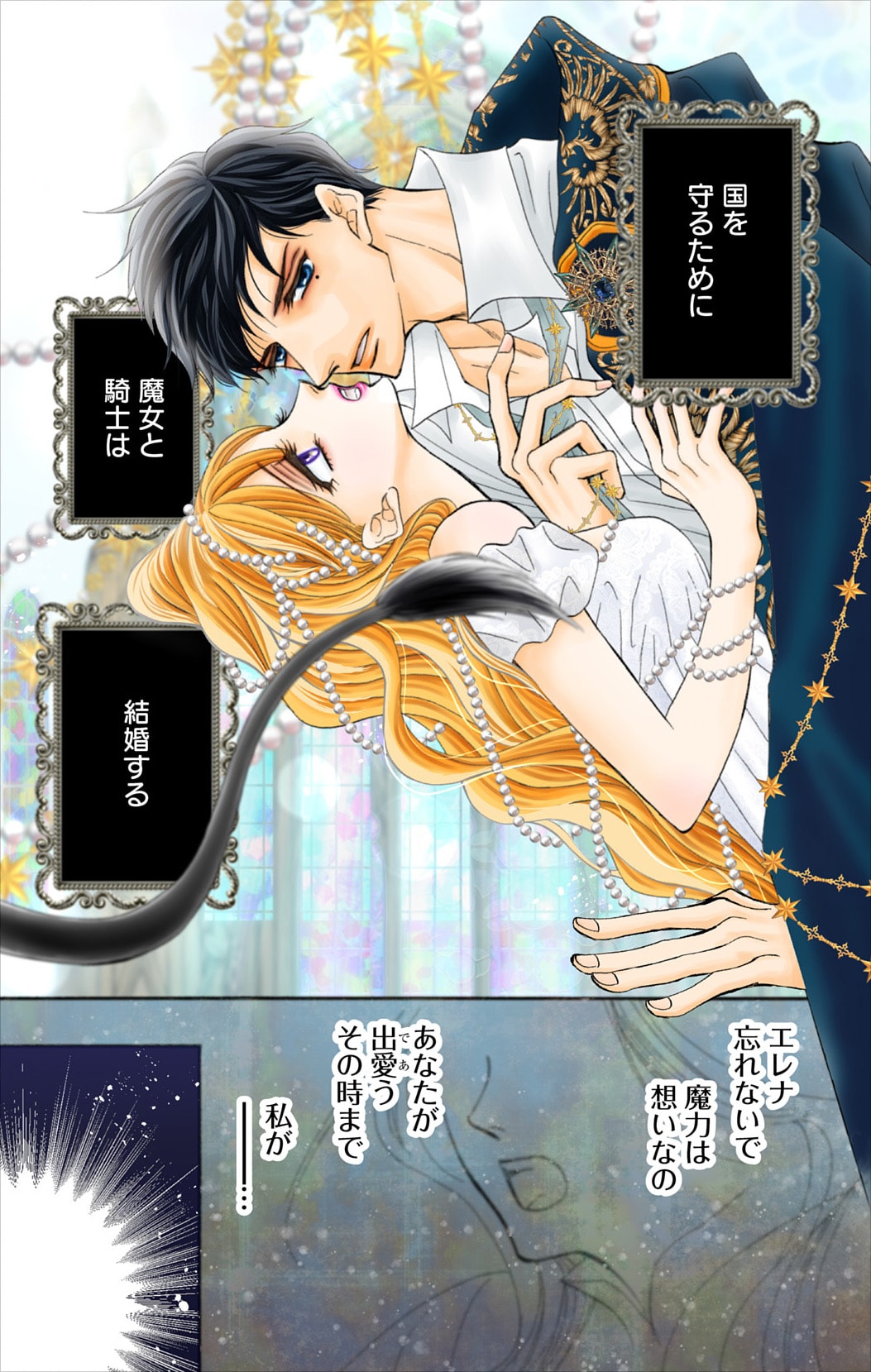 「出来損ないの魔女は獅子公爵と蜜婚する」より。