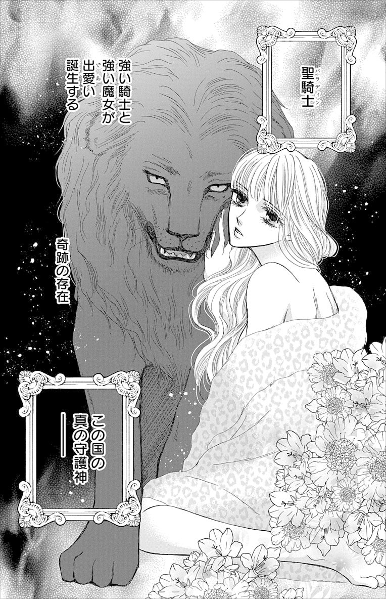 出来損ないの魔女は獅子公爵と蜜婚する」水谷京子インタビュー