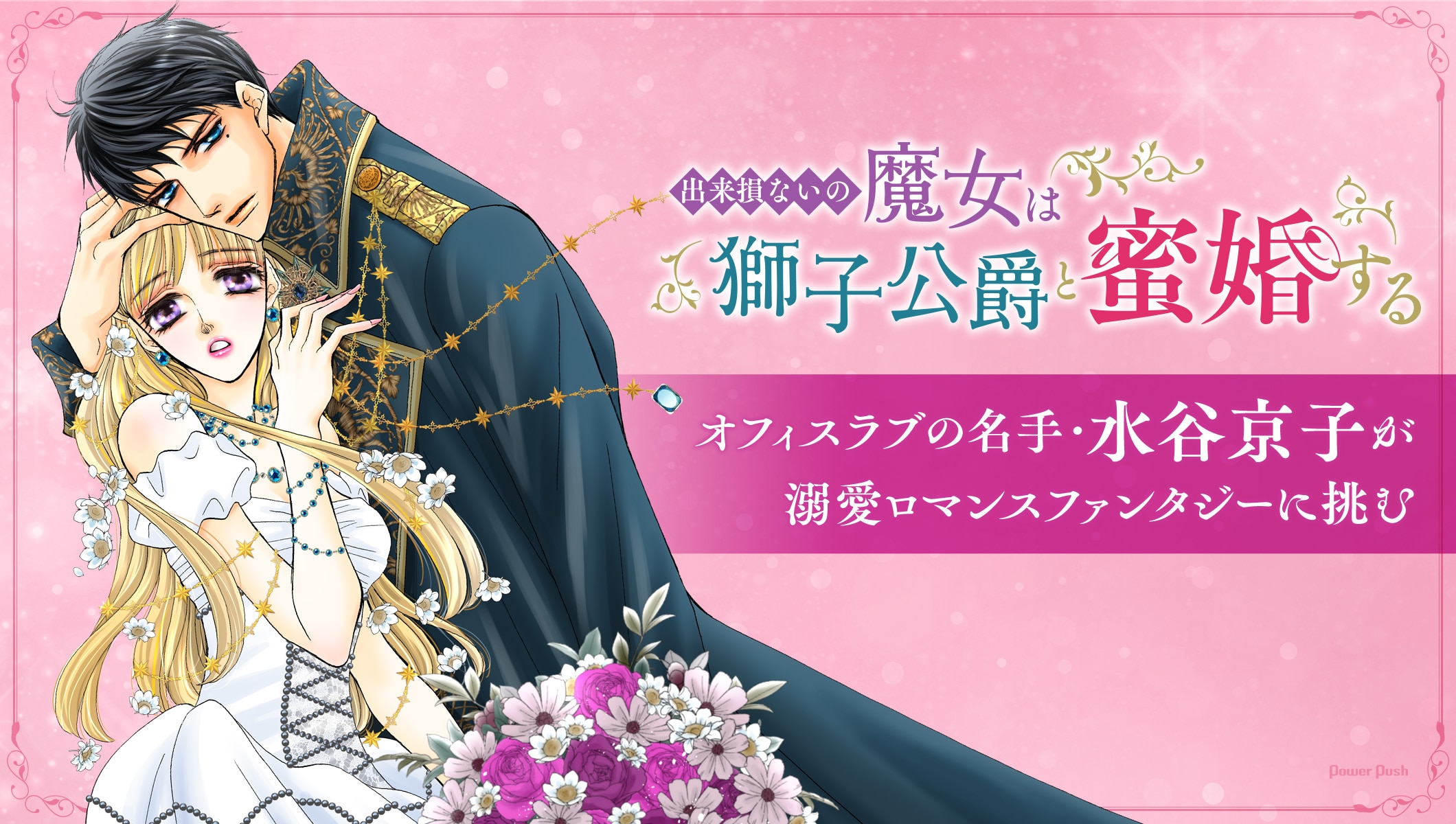 「出来損ないの魔女は獅子公爵と蜜婚する」水谷京子インタビュー｜オフィスラブの名手が溺愛ロマンスファンタジーに挑んだ心境を語る
