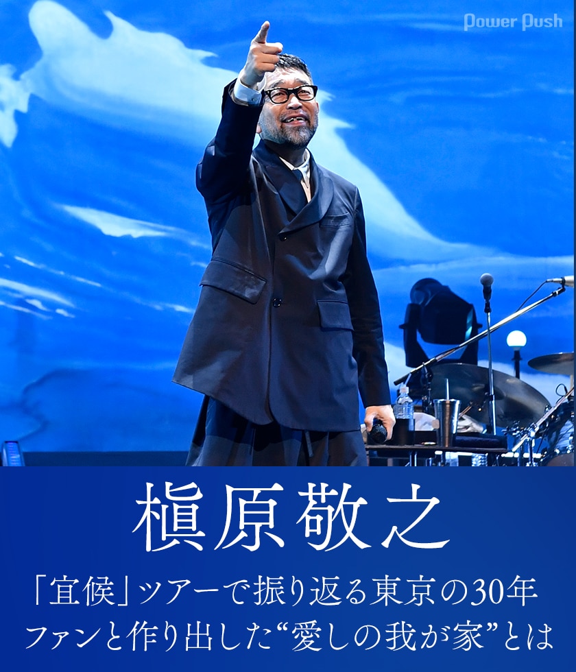 槇原敬之が「宜候」ツアーで振り返る東京の30年、ファンと作り上げた  
