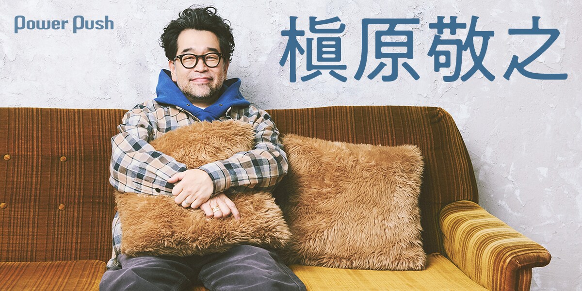 槇原敬之の真髄を知ってもらいたい、思い入れの強い曲やファンの好きな