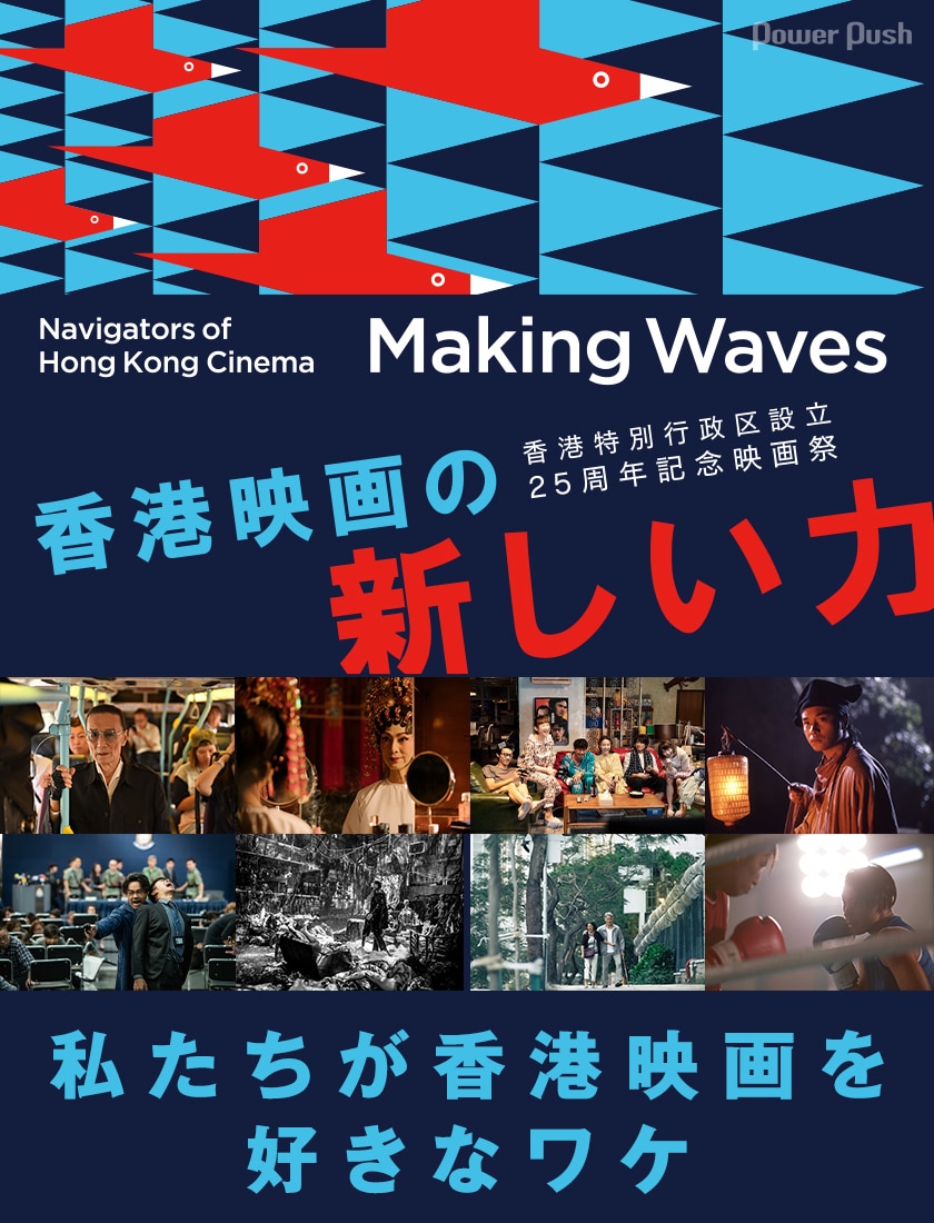 私たちが香港映画を好きなワケ 業界のプロが90年代の思い出と 香港映画祭 Making Waves の魅力を語らう 映画ナタリー 特集 インタビュー
