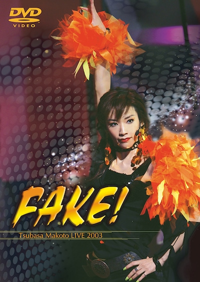 真琴つばさライブ2003 「FAKE!」DVDのジャケット。