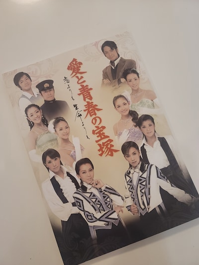 「愛と青春の宝塚」（2011年）のパンフレット。