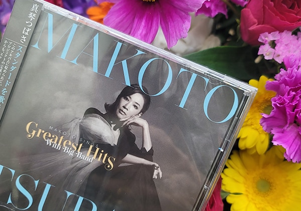 フルアルバム「MAKOTO SINGS GREATEST HITS WITH BIG BAND～真琴つばさ スタンダードを歌う」（2022年）のジャケット。