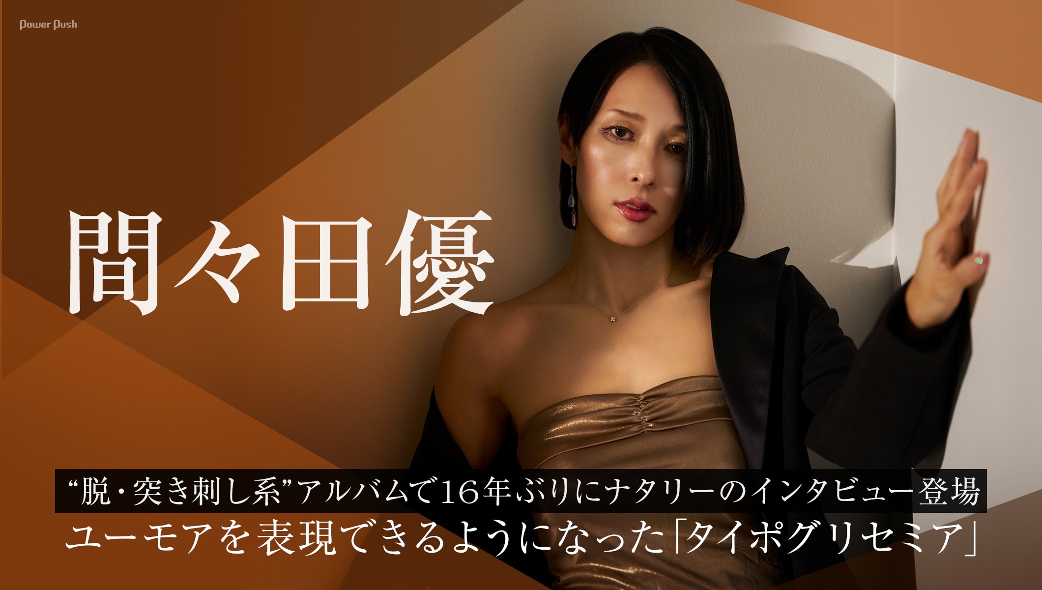 間々田優が16年ぶりにナタリーのインタビュー登場、ニューアルバムは“脱・突き刺し系”