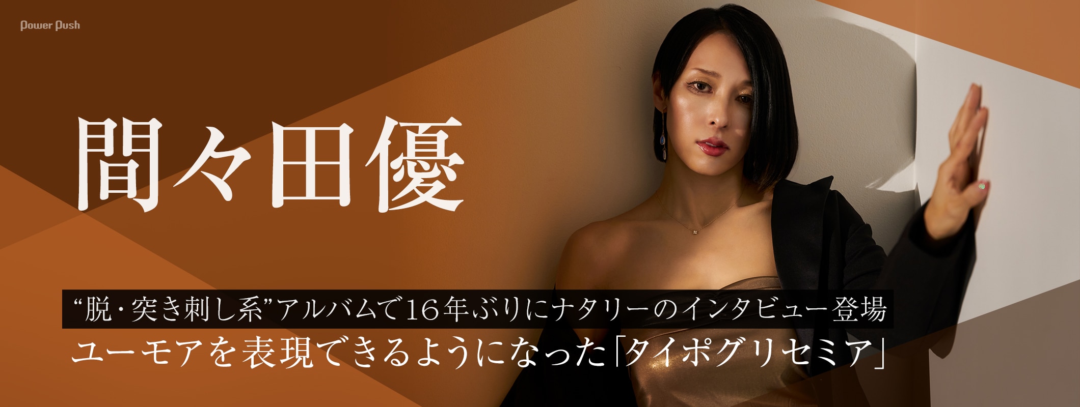 間々田優が16年ぶりにナタリーのインタビュー登場、ニューアルバムは“脱・突き刺し系” (2/2)