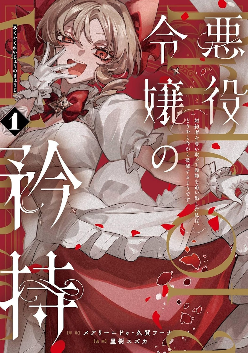 「悪役令嬢の矜持～婚約者を奪い取って義姉を追い出した私は、どうやら今から破滅するようです。～」原作：メアリー＝ドゥ　原作イラスト：久賀フーナ　漫画：星樹スズカ
