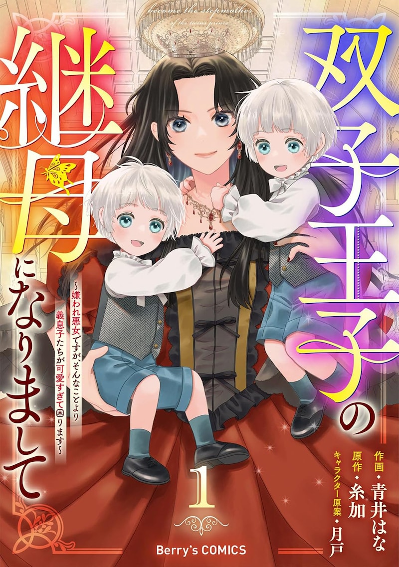 「双子王子の継母になりまして～嫌われ悪女ですが、そんなことより義息子たちが可愛すぎて困ります～」1巻