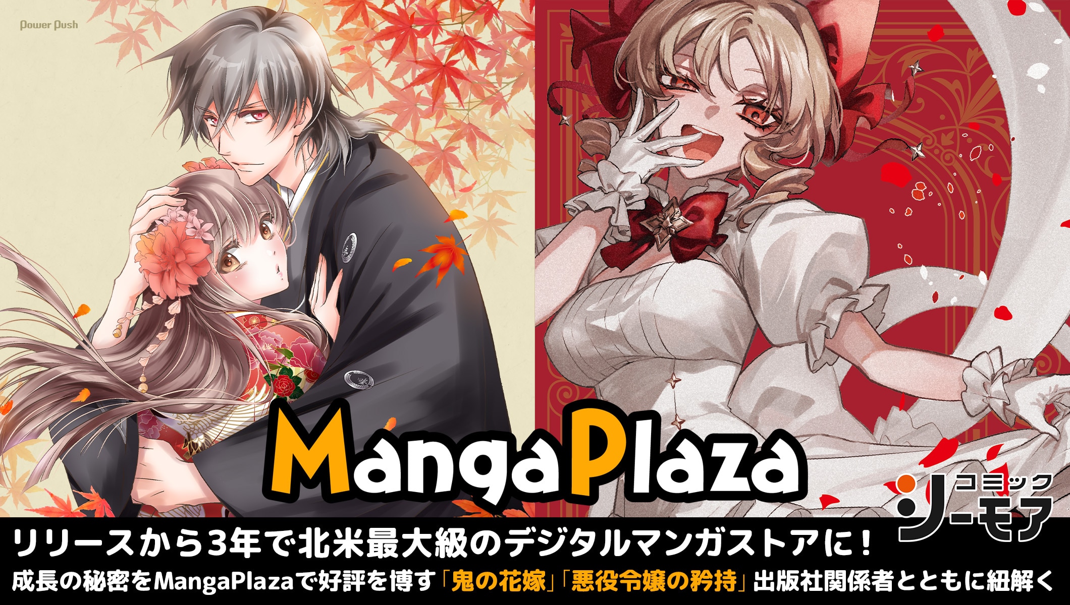 3年で北米最大級の電子マンガ書店に成長したMangaPlaza、成功の秘訣を「鬼の花嫁」「悪役令嬢の矜持」出版社関係者とともに紐解く