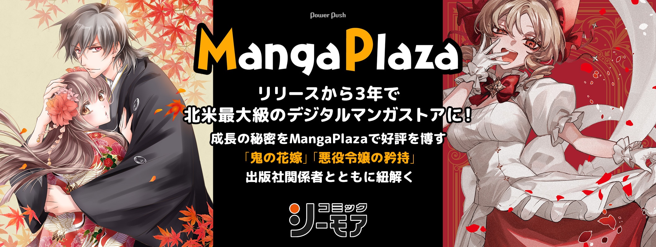 3年で北米最大級の電子マンガ書店に成長したMangaPlaza、成功の秘訣を「鬼の花嫁」「悪役令嬢の矜持」出版社関係者とともに紐解く (2/2)